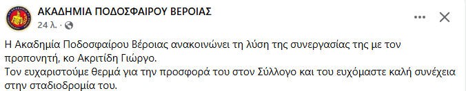 ΕΠΣ Ημαθίας : Τέλος εποχής στην Ακαδημία Βέροιας – Αποχώρησε ο Γιώργος Ακριτίδης
