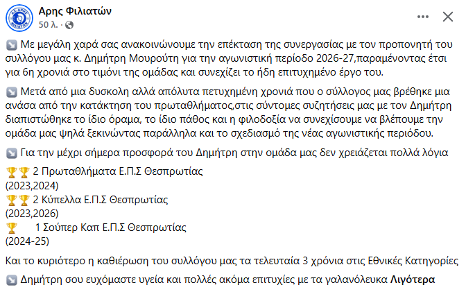 Γ Εθνική : Συνεχίζει με Μουρούτη ο Άρης Φιλιατών