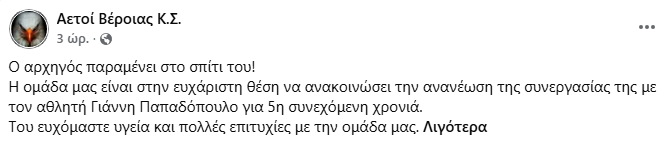 Σταθερά με αρχηγό τον Παπαδόπουλο οι Αετοί Βέροιας