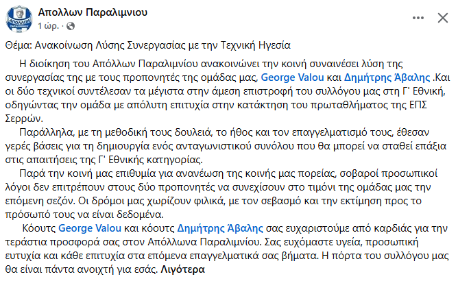 Γ Εθνική : Αποχαιρέτισε το προπονητικό δίδυμο ο Απόλλων Παραλιμνίου