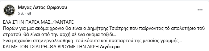 Γ Εθνική : Συνεχίζει στον Μέγα Αετό Ορφανού ο Δημήτρης Τσιάτρης