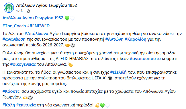ΕΠΣ Ημαθίας : Τέταρτη συνεχόμενη χρονιά στον πάγκο του Απόλλωνα για τον Καρολίδη
