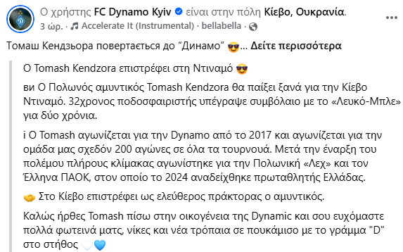 Τίτλοι τέλους για Κεντζιόρα στον ΠΑΟΚ – Επιστρέφει στη Ντιναμό Κιέβου