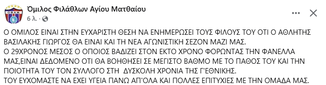 Γ Εθνική : Συνεχίζει για έκτη χρονιά ο Γιώργος Βασιλάκης στον ΟΦΑΜ