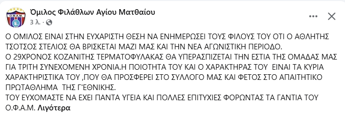 Γ Εθνική : Τρίτη συνεχόμενη χρονιά ο Τσότσος στον ΟΦΑΜ