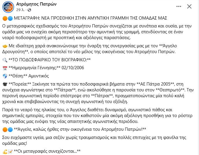 Γ Εθνική : Διπλή μεταγραφική ενίσχυση για τον Ατρόμητο Πατρών