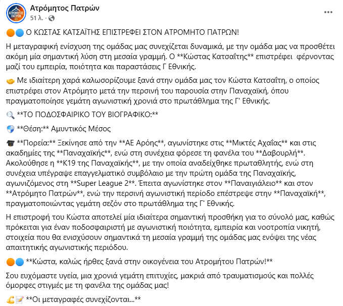 Γ Εθνική : Διπλή μεταγραφική ενίσχυση για τον Ατρόμητο Πατρών