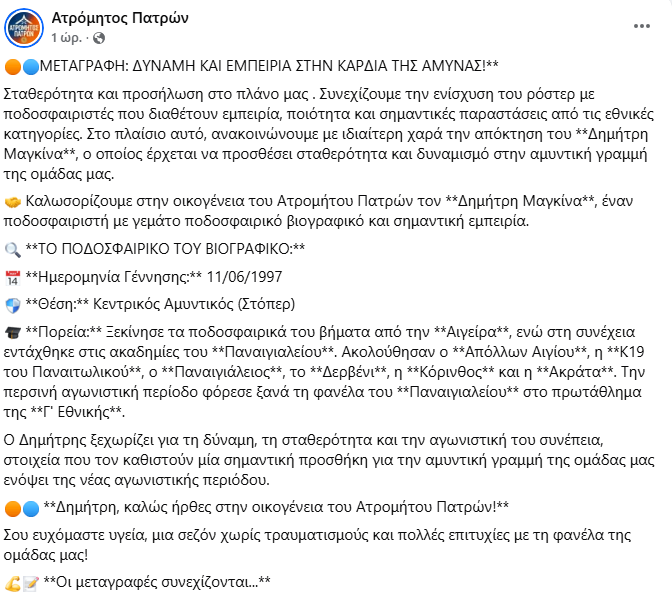 Γ Εθνική : Διπλή ενίσχυση με Οικονομόπουλο και Μαγκίνα στον Ατρόμητο Πατρών