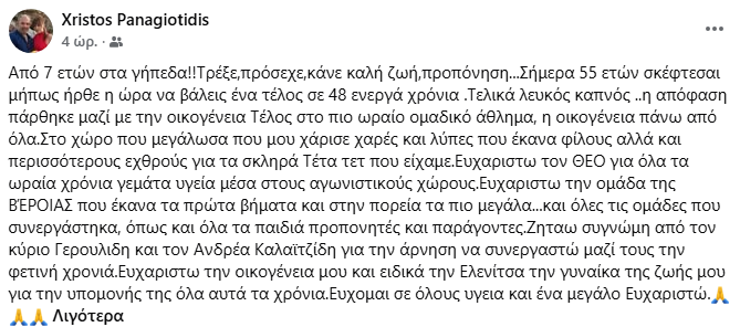 Τέλος εποχής: Ο Χρήστος Παναγιωτίδης αποχωρεί από την προπονητική