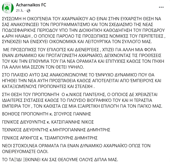 Αχαρναϊκός: Με Νίκο Παντέλη στον πάγκο ξεκινά ο σχεδιασμός για τη Γ’ Εθνική
