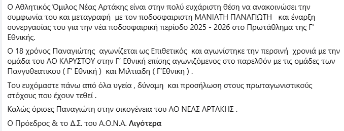 Γ Εθνική : Διπλή ενίσχυση για τη Νέα Αρτάκη με Παυλίδη και Μανιάτη