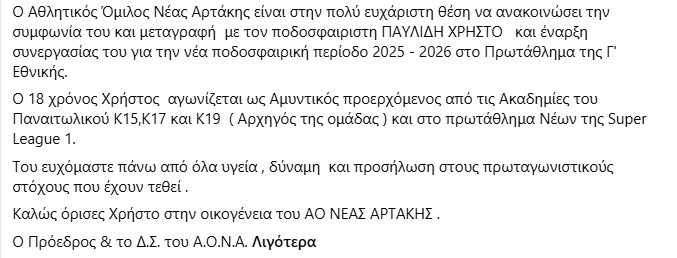 Γ Εθνική : Διπλή ενίσχυση για τη Νέα Αρτάκη με Παυλίδη και Μανιάτη