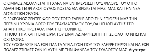 Γ Εθνική : Παραμένει στον ΟΦΑΜ ο Γεωργακόπουλος