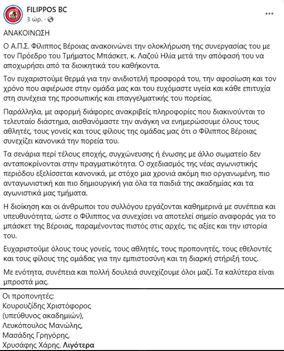 Φίλιππος Βέροιας: Αποχωρεί ο Ηλίας Λαζός – Διαψεύδονται τα σενάρια συγχώνευσης