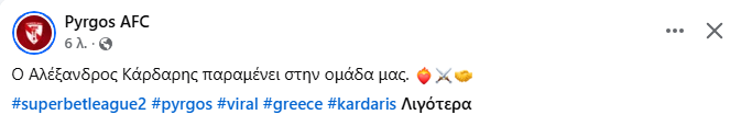 Συνεχίζει στον ΠΑΣ Πύργος και ο Αλέξανδρος Κάρδαρης