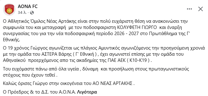 Γ Εθνική : Ανακοίνωσε Κολυφέτη ο ΑΟΝΑ