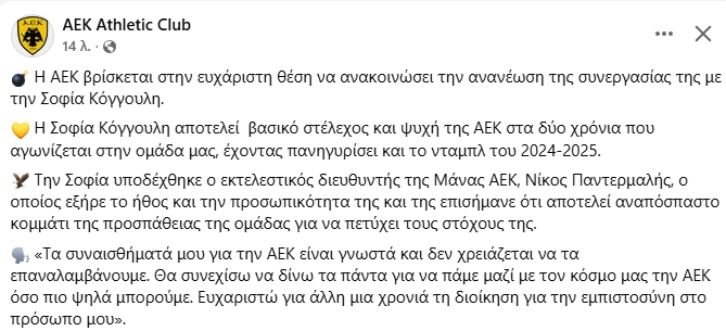 Για άλλον έναν χρόνο στην ΑΕΚ η Σοφία Κόγγουλη