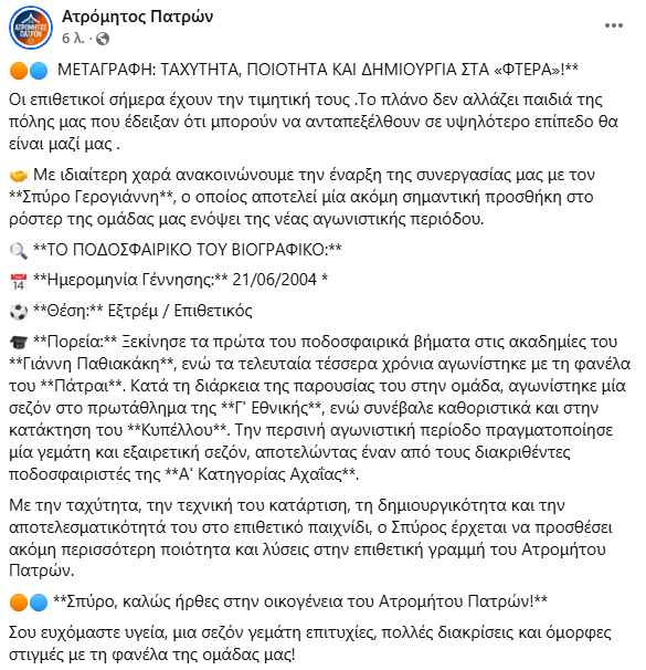 Γ Εθνική : Διπλή επιθετική ενίσχυση για τον Ατρόμητο Πατρών