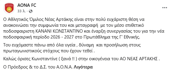 Γ Εθνική : Ο ΑΟΝΑ ανακοίνωσε τον Κωνσταντίνο Κανάνι