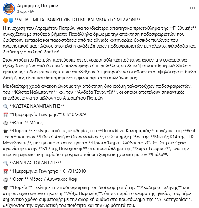 Γ Εθνική : Διπλό deal με Ναλμπάντη και Τογαντζή στον Ατρόμητο Πατρών