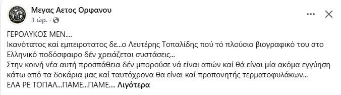 Γ Εθνική : Με την εμπειρία του Τοπαλίδη ενισχύεται ο Μέγας Αετός Ορφανού
