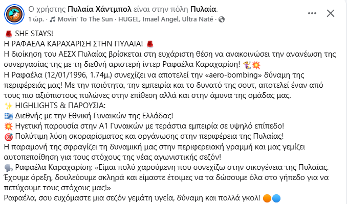 Παραμένει στην Πυλαία η Ημαθιώτισσα διεθνής Ραφαέλα Καραχαρίση