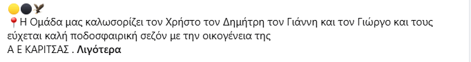 Γ Εθνική : Τέσσερις ακόμη προσθήκες για την ΑΕ Καρίτσας