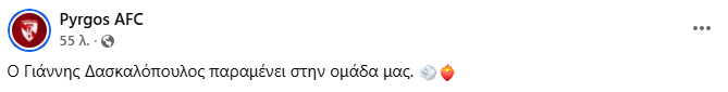 Συνεχίζει στον ΠΑΣ Πύργος ο Γιάννης Δασκαλόπουλος