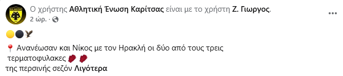 Έξι ανανεώσεις για την ΑΕ Καρίτσας ενόψει Γ’ Εθνικής