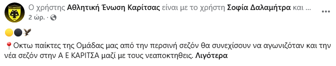 Έξι ανανεώσεις για την ΑΕ Καρίτσας ενόψει Γ’ Εθνικής