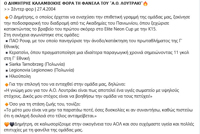 Διπλό μεταγραφικό «χτύπημα» με Λαδά και Καλαμβόκη για τον ΑΟ Λουτράκι