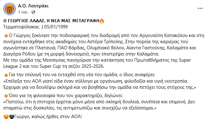 Διπλό μεταγραφικό «χτύπημα» με Λαδά και Καλαμβόκη για τον ΑΟ Λουτράκι